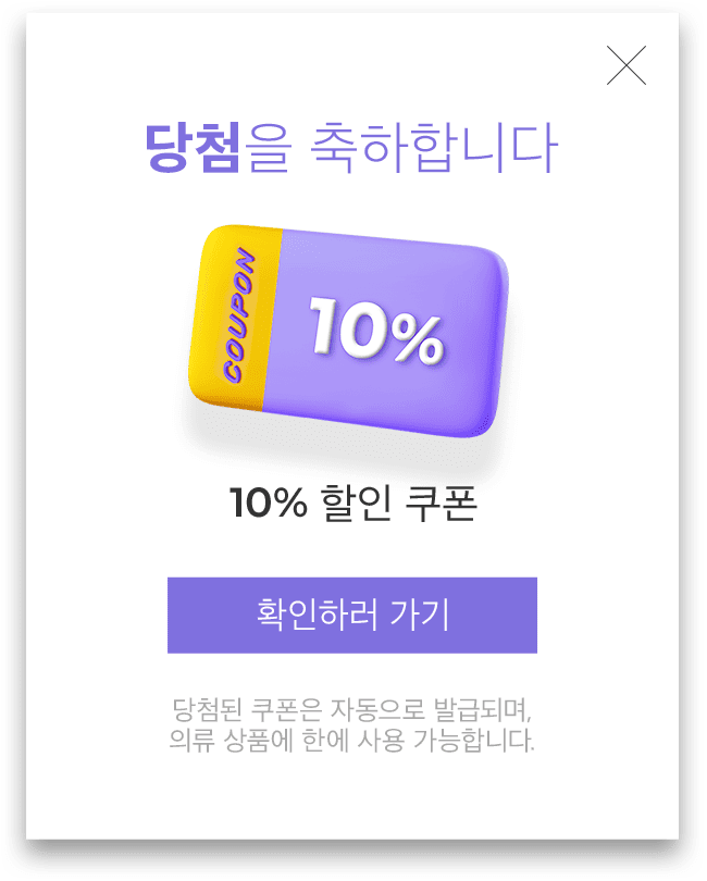 당첨을 축하합니다. 10% 할인 쿠폰
