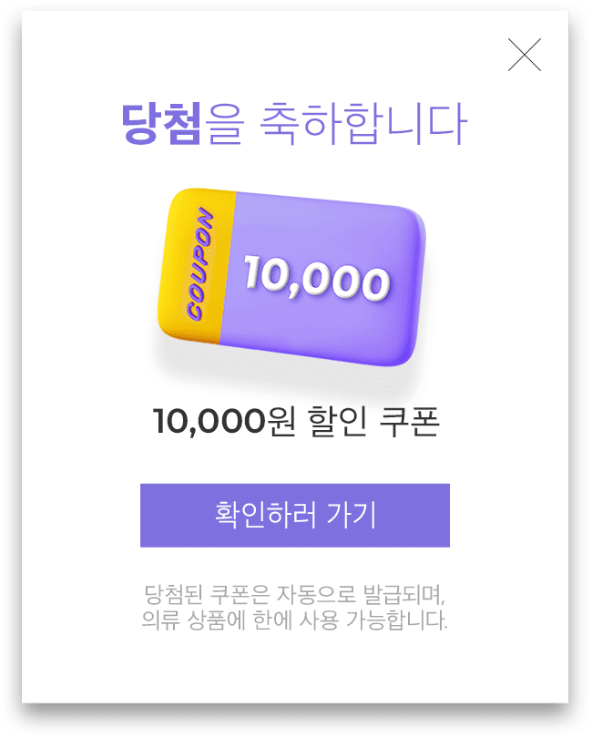 당첨을 축하합니다. 10,000원 할인 쿠폰