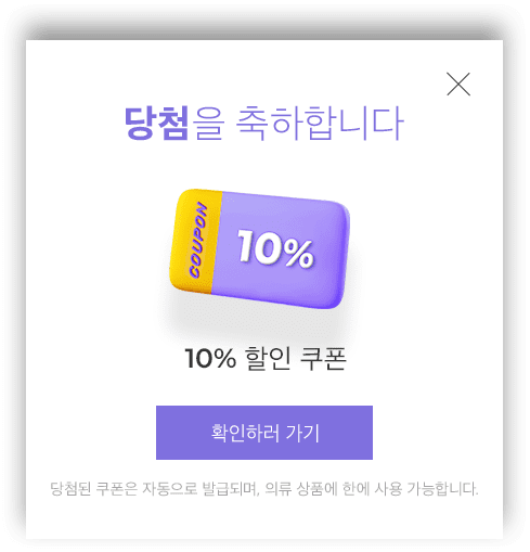 당첨을 축하합니다. 10% 할인 쿠폰