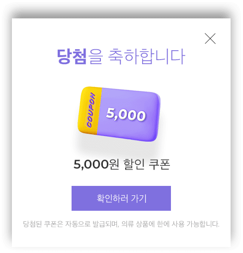 당첨을 축하합니다. 5,000원 할인 쿠폰